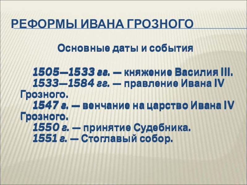 Доклад: Русь в правление Ивана Грозного. Период реформ