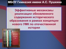 Эффективные механизмы реализации обновленного содержания исторического образования в рамках концепции нового УМК по отечественной истории