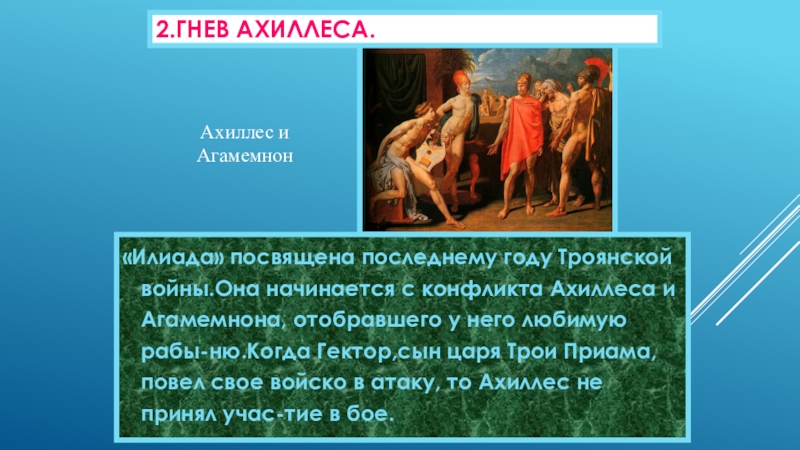 С чего начинается илиада чем заканчивается. Гнев Ахилла Илиада. Агамемнон Илиада. Гнев Ахиллеса. Приам Илиада.