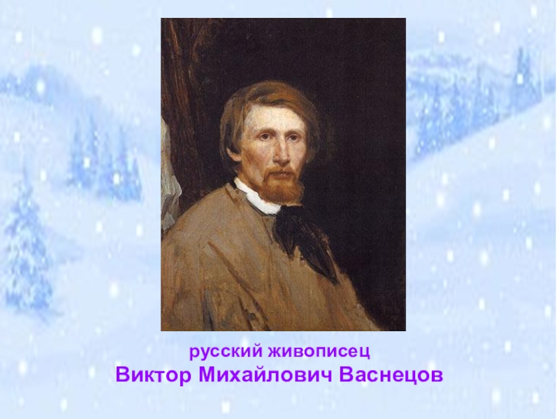 Виктора михайловича васнецова снегурочка. Виктор Михайлович Васнецов открытки. Васнецов Виктор Михайлович елка. Виктор Михайлович Васнецов театральный декоратор. Русские художники и опера презентация.