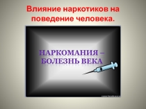 Презентация по биологии на тему Влияние наркотиков и токсинов на поведение человека