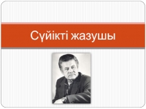 Презентация по казахскому языка к ксп Cүйікті жазушым