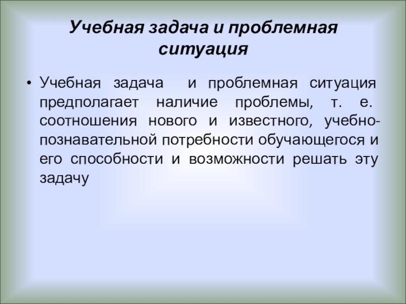 Учебная задача это. Учебная проблемная ситуация. Проблемная ситуация и проблемная задача. Проблемная ситуация и проблемное задание. Учебная проблема и проблемная ситуация.