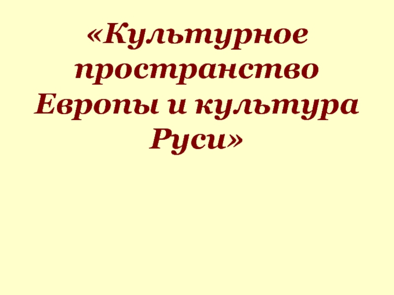 6 класс история презентация культурное пространство европы и культура руси