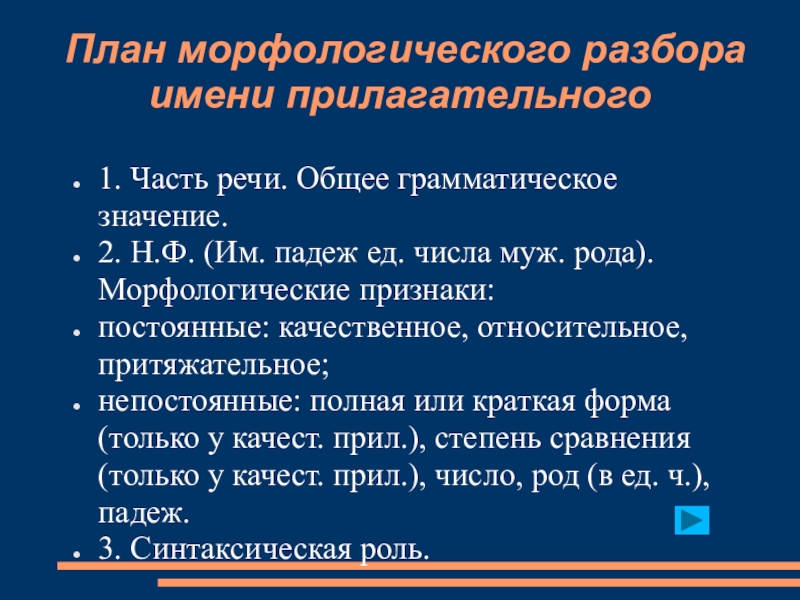 Общее грамматическое значение частей речи. Общее грамматическое значение прилагательного. Общее грамматическое значение имени прилагательного. Прилагательное общее грамматическое значение. Морфологический разбор прилагательного.