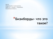 Презентация для родителей на тему: Бизиборды-что это такое?