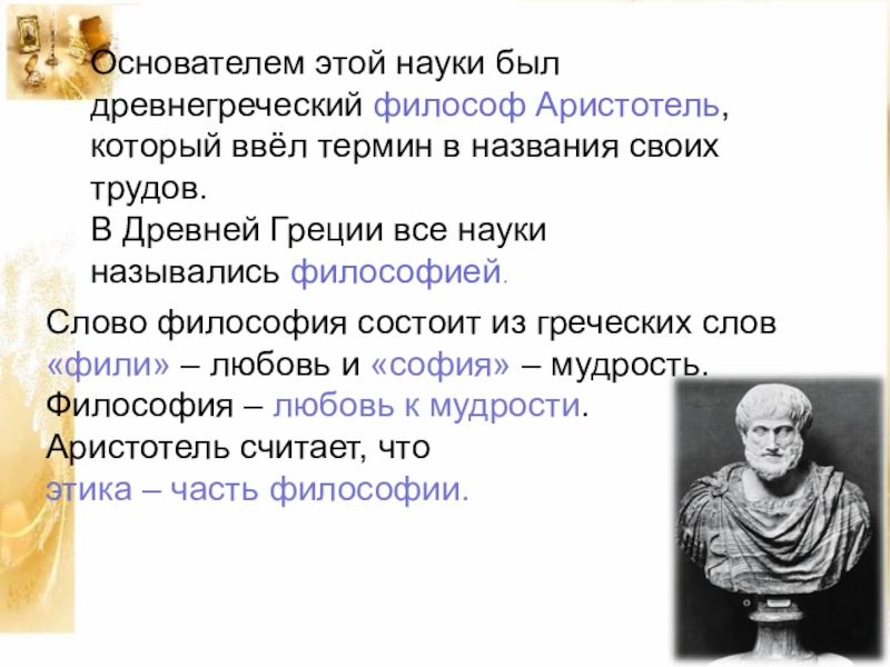 Основатель древней греции. Этика в философии. Ученые философы. Основоположник философии. Этика Аристотеля презентация.