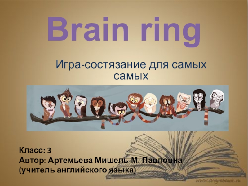 Игра-состязание по английскому языку Brain Ring (3 класс)