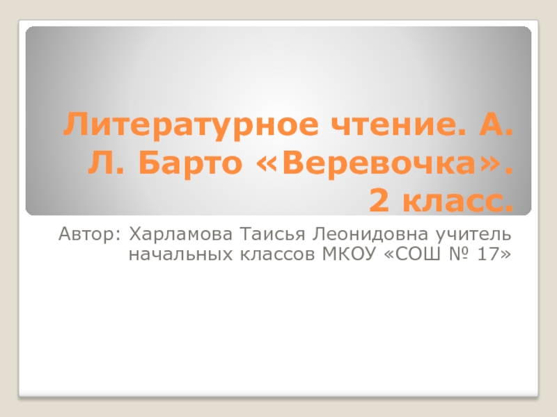 Презентация а барто веревочка 2 класс школа россии