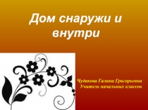 Презентация. Изобразительное искусство. Дом снаружи и внутри (1 класс)