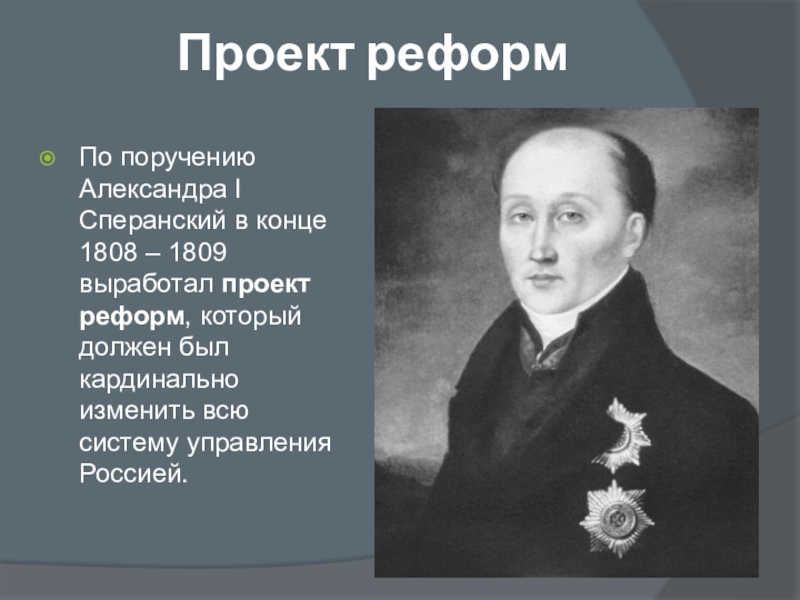 Создание по поручению императора проектов по введению органа народного представительства