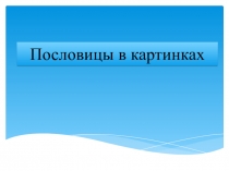 Презентация к конспекту НОД по Социально-коммуникативному развитию на тему секреты дружбы Пословицы в картинках