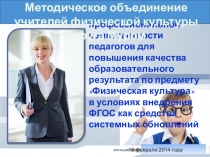 Развитие профессиональной компетентности педагогов для повышения качества образовательного результата по предмету Физическая культура в условиях внедрения ФГОС как средства системных обновлений