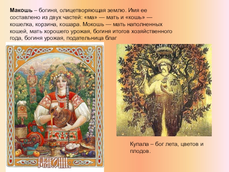Богиня макошь в славянской мифологии фото и описание