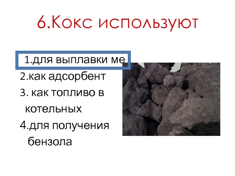 Применение кокса в промышленности. Кокс уголь. Каменный кокс. Каменный уголь доклад. Где применяется кокс.