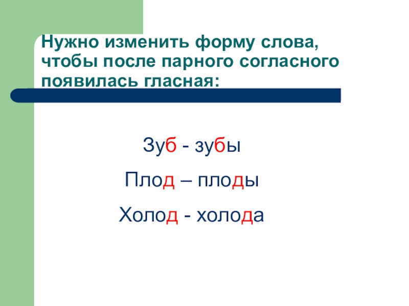 Изменяемая форма. Проверка парного согласного в корне слова 2 класс. Правило парные согласные в корне слова 2 класс. Правило парных согласных в корне слова 2 класс. Слова с парными согласными в корне 2 класс с проверкой.