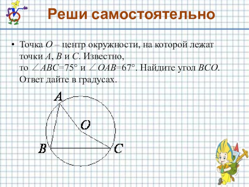 Точка о центр окружности изображенной на рисунке авс 28 какова градусная мера угла аос