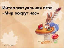 Презентация Мир вокруг нас к интеллектуальной игре по предметам естественного цикла 9 класс