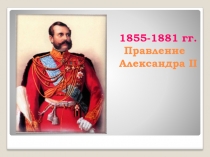 Презентация по дисциплине История на тему Правление Александра 2