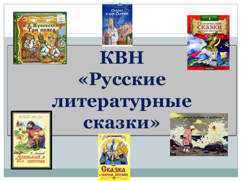 КВН«Русские литературныесказки»