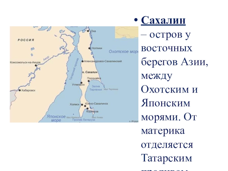 Ширина пролива сахалин материк. Моря омывающие остров Сахалин. Остров Сахалин Охотское море. Какими морями омывается остров Сахалин. Проливы название на карте Сахалин.