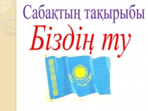 Презентация Ана тілі Біздің ту