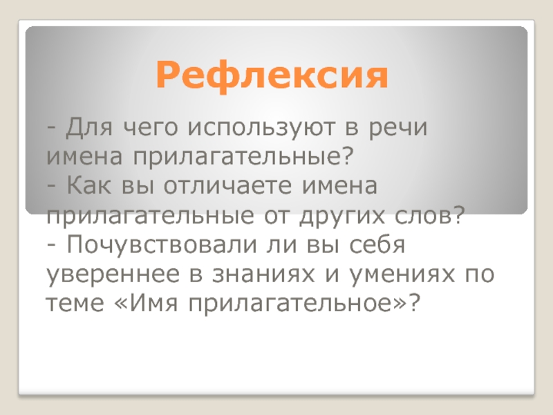 Распознать имена. Для чего мы употребляем в речи имена прилагательные. Для чего мы употребляем в речи имя прилагательное. Для чего мы употребляем в речи прилагательные 3 класс. Прочувствовать слова.