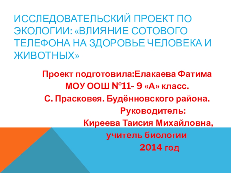 Проект влияние сотового телефона на организм человека 9 класс