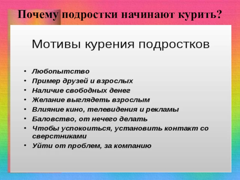 Проект почему подростки курят