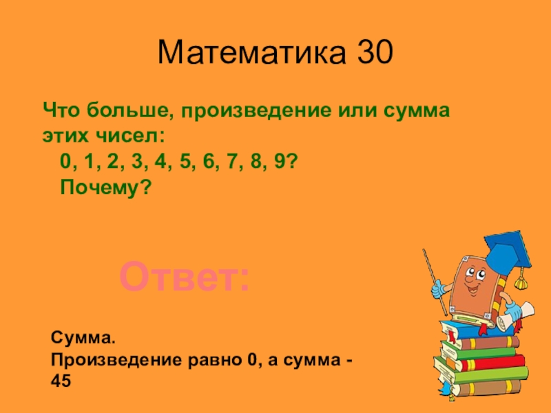 Наибольшее произведение 2. Что больше 0,1 или 0,05. Математика 30. 0, 01 И 0,001 что больше. Что больше 0,1 или 0,0001.