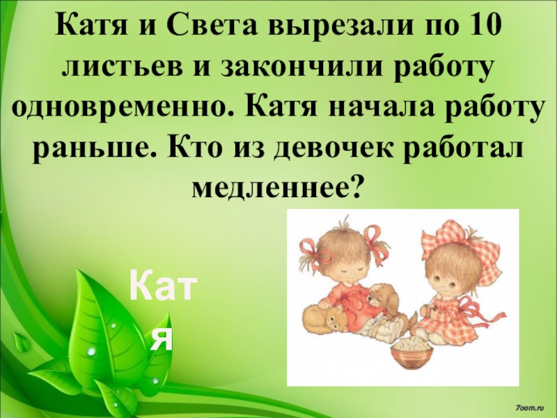 Катя начало. Света и Катя. Катя и света 7 класс.