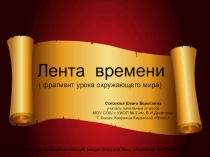 Презентация по окружающему миру Лента времени