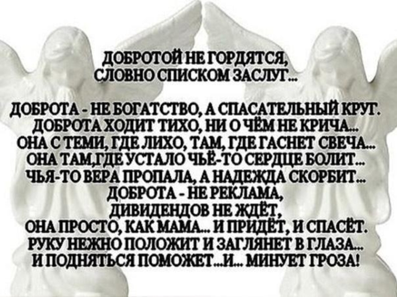 Не понимающий добро. Цитаты о доброте и милосердии. Доброта цитаты. Цитаты про доброту и помощь. Афоризмы про добро.