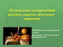 Презентация к уроку музыки Музыкальные инструменты флейта скрипка Звучащие картины .