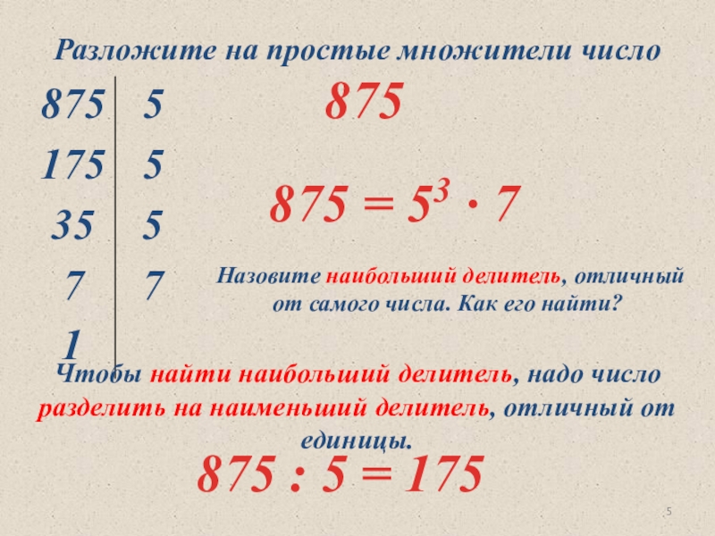 Презентация разложение на простые множители 6 класс виленкин