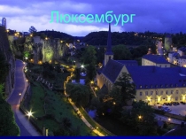 Презентация по окружающему миру на тему Что такое Бенилюкс. Люксембург.