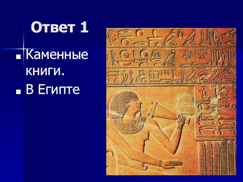 Египетские каменные книги. Каменная книга Египет. Книга про Египет. Откуда книга к нам пришла.