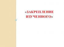 Презентация по математике на тему Закрепление изученного материала(2класс)