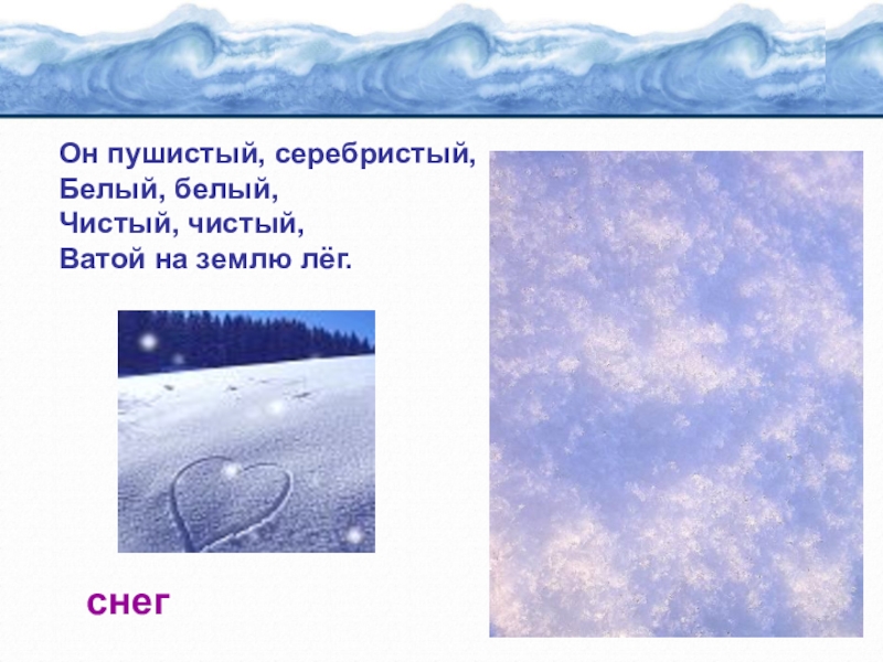 Снег лег на сухую землю. Снег пушистый серебристый. Он пушистый серебристый белый белый чистый чистый. Снег ложится на землю. Снег пушистый серебристый мягким.