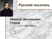 Презентация к уроку в 8 классе по произведению Н.В. Гоголя Ревизор