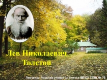 Жизнь и творчество Л.Н.Толстого