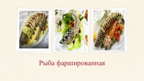 Рыба фаршированная