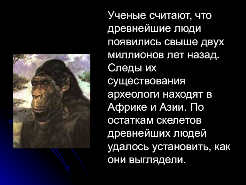 3 ученые считают. Считают что древнейшие люди. Учёные считают, что древнейшие люди появились. Древнейшие люди появились. Большинство учёных считают что древнейшие люди появились.