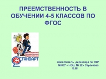 Презентация  Преемственность 4-5 классов