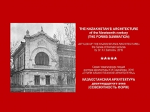 THE KAZAKHSTAN’S ARCHITECTURE of the Nineteenth century (THE FORMS SUMMATION) / STYLES OF THE KAZAKHSTAN’S ARCHITECTURE the Series of thematic lectures by Dr. K.I.Samoilov, 2016. – ppt-Presentation. – 38 p.