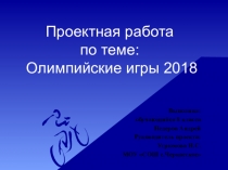 Презентация по физической культуре на тему Олимпийские игры - 2018
