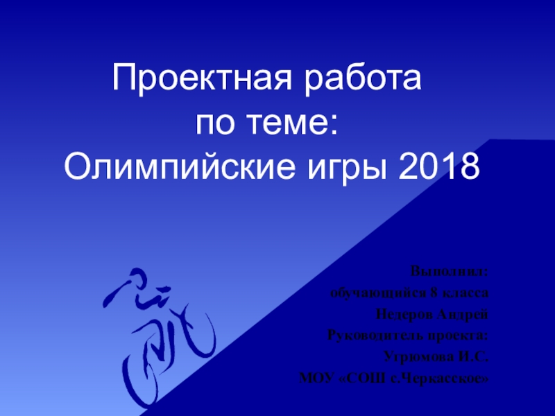 Презентация олимпиада 2018