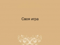 Урок - игра в начале учебного года для 11 класса