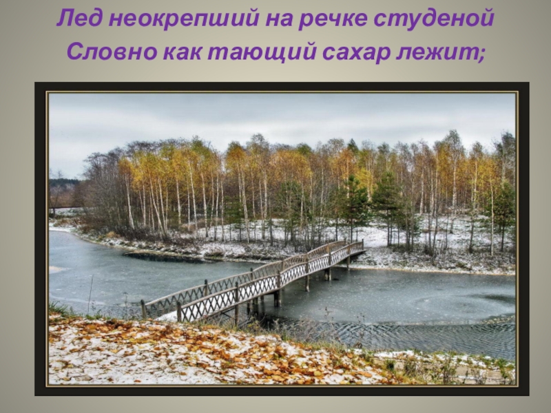 Славная здоровый ядреный. Лёд неокрепший на речке студёной. Некрасов лед неокрепший на речке студеной. Лёд неокрепший на речке. Лёд неокрепший на речке студёной словно как тающий сахар лежит.