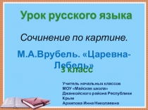 Презентация по русскому языку на тему Сочинение по картине. М.А.Врубель Царевна-Лебедь